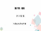 27.3 位　似 课件