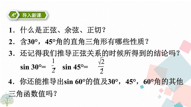 28.1锐角三角函数 第二课时第2页