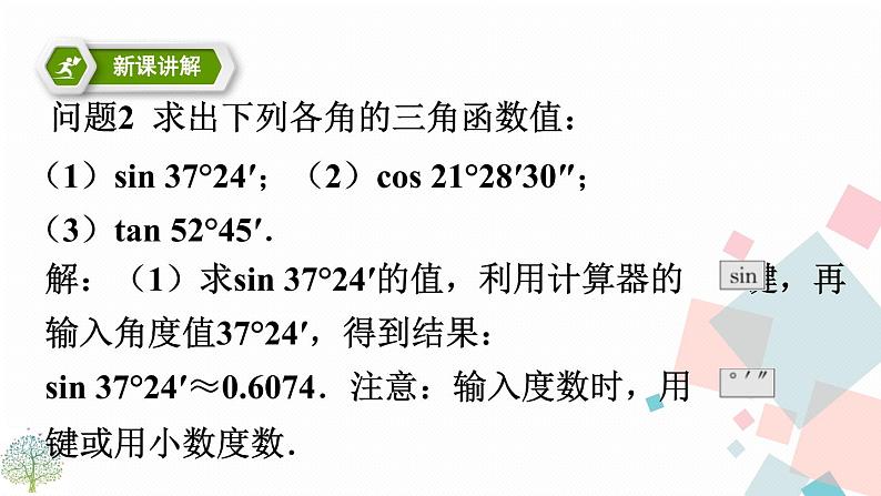 28.1锐角三角函数 第二课时第4页