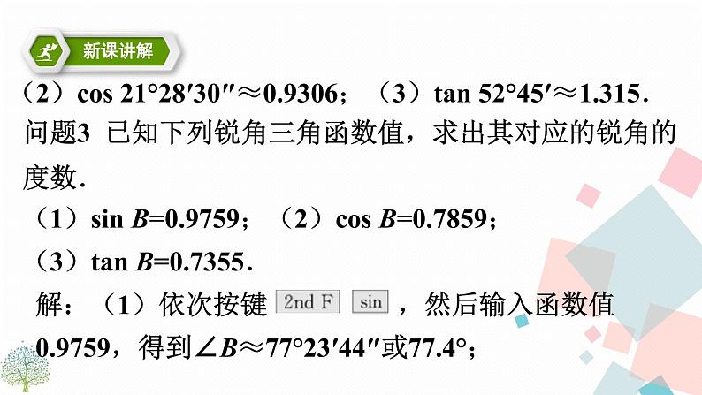 28.1锐角三角函数 第二课时第5页