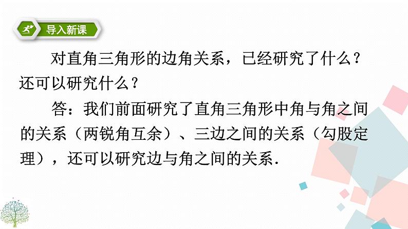 28.1锐角三角函数 第一课时第5页