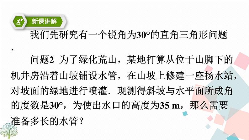 28.1锐角三角函数 第一课时第7页