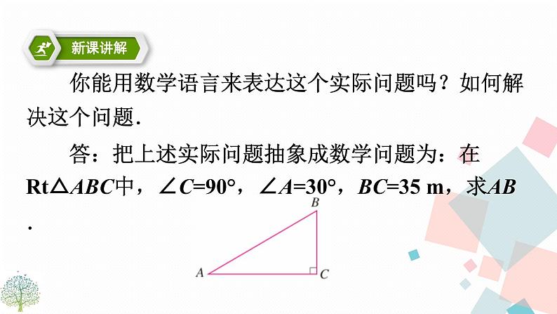 28.1锐角三角函数 第一课时第8页