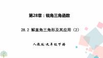 初中数学人教版九年级下册28.2 解直角三角形及其应用课堂教学课件ppt