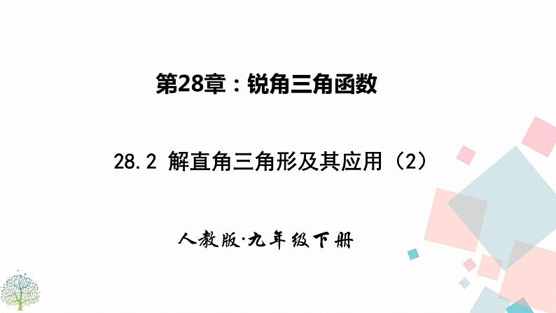 28.2 解直角三角形及其应用 第二课时第1页