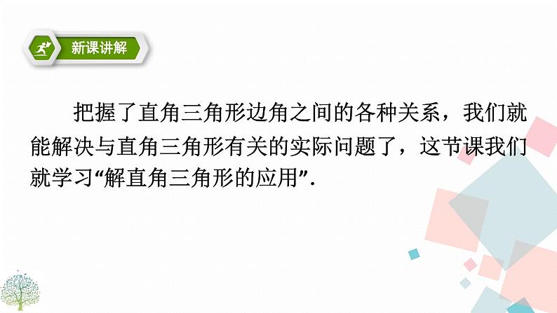 28.2 解直角三角形及其应用 第二课时第3页