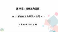 人教版九年级下册28.2 解直角三角形及其应用说课课件ppt