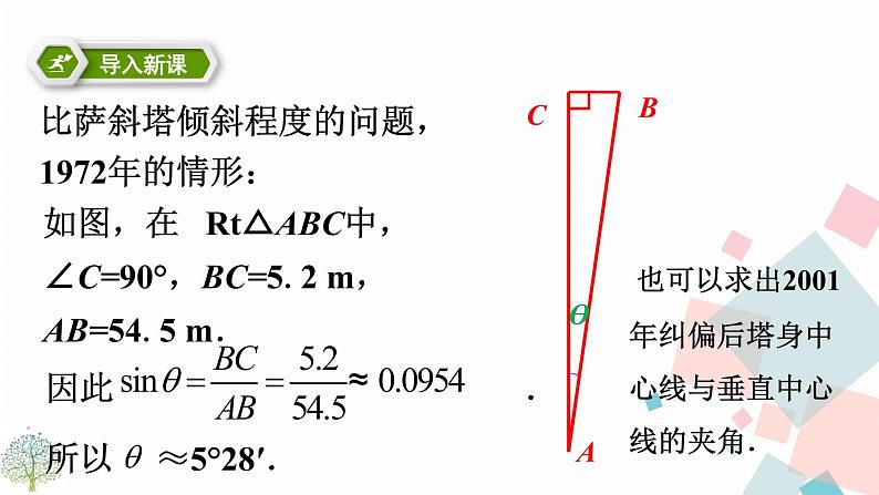 28.2 解直角三角形及其应用 第一课时第5页