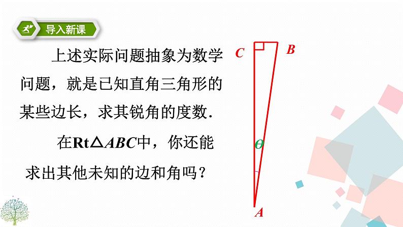 28.2 解直角三角形及其应用 第一课时第6页