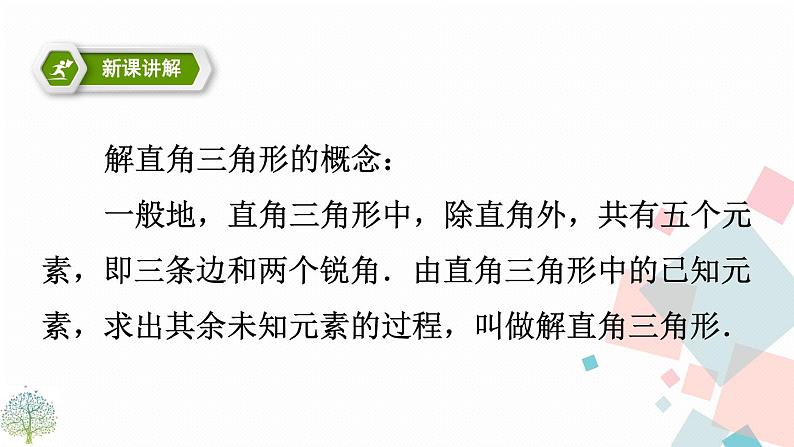 28.2 解直角三角形及其应用 第一课时第7页