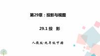 数学九年级下册29.1 投影备课课件ppt