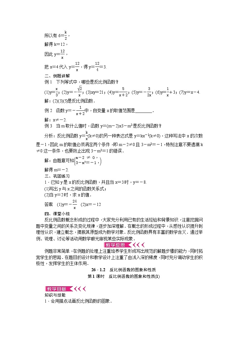 第二十六章 反比例函数教案 - 人教版数学九下03