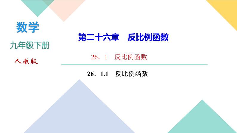 26．1.1　反比例函数-（课堂训练课件）第1页