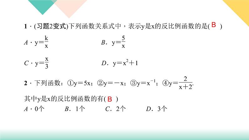 26．1.1　反比例函数-（课堂训练课件）第3页