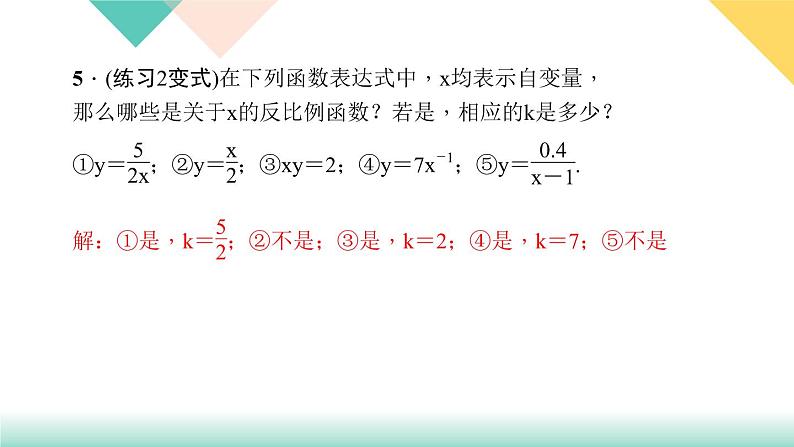 26．1.1　反比例函数-（课堂训练课件）第6页