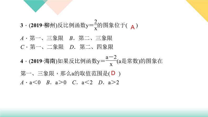 26.1.2 第1课时　反比例函数的图象和性质-（课堂训练课件）第5页