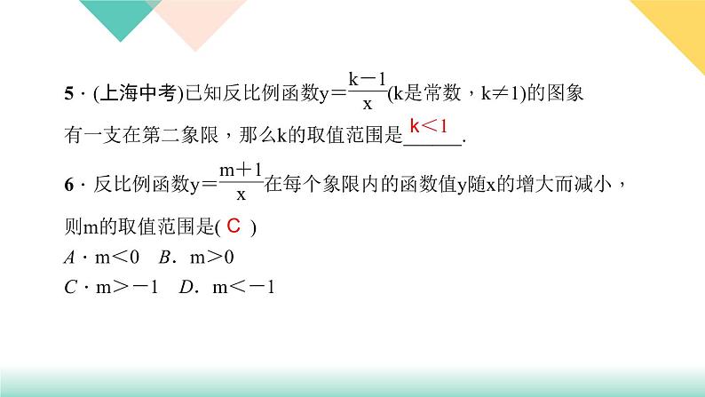 26.1.2 第1课时　反比例函数的图象和性质-（课堂训练课件）第6页