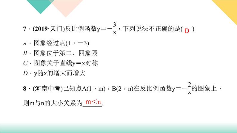 26.1.2 第1课时　反比例函数的图象和性质-（课堂训练课件）第7页