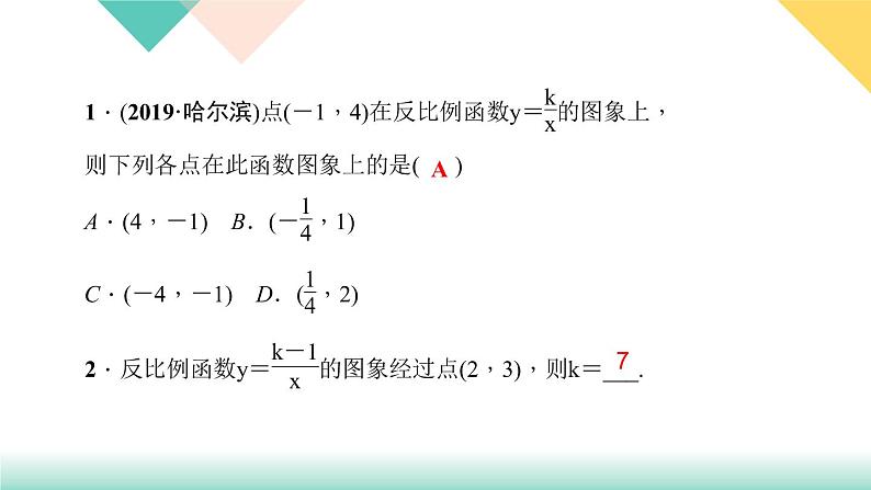 26.1.2 第2课时　反比例函数的性质的应用-（课堂训练课件）第3页