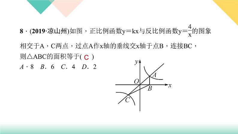 26.1.2 第2课时　反比例函数的性质的应用-（课堂训练课件）第8页