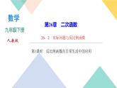 26.2 第1课时　反比例函数在日常生活中的应用-（课堂训练课件）