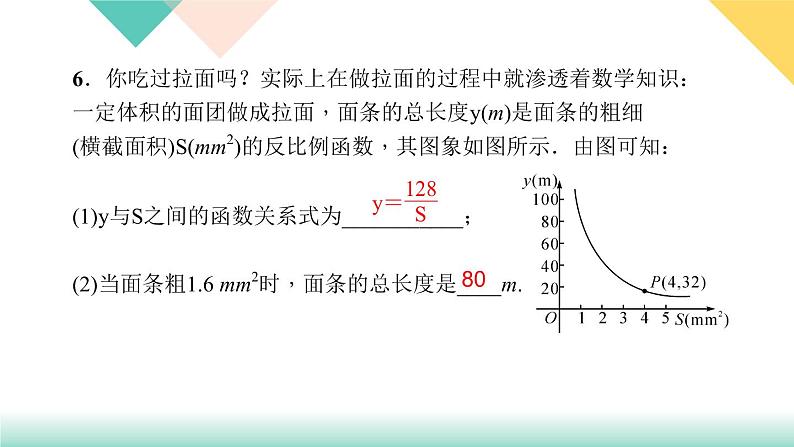 26.2 第1课时　反比例函数在日常生活中的应用-（课堂训练课件）07