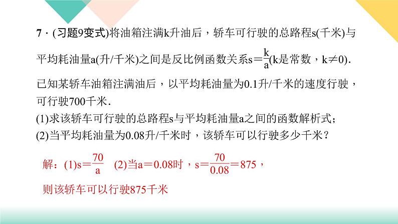 26.2 第1课时　反比例函数在日常生活中的应用-（课堂训练课件）08