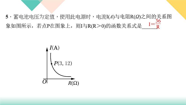 26.2 第2课时　反比例函数在物理中的应用-（课堂训练课件）07