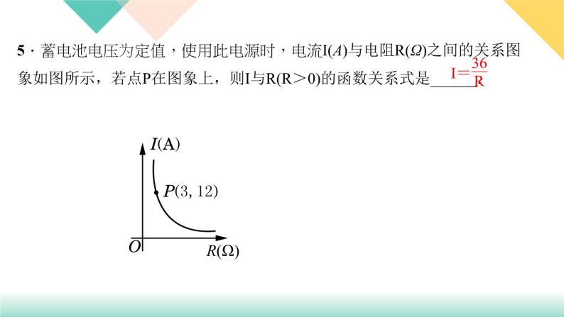 26.2 第2课时　反比例函数在物理中的应用-（课堂训练课件）07