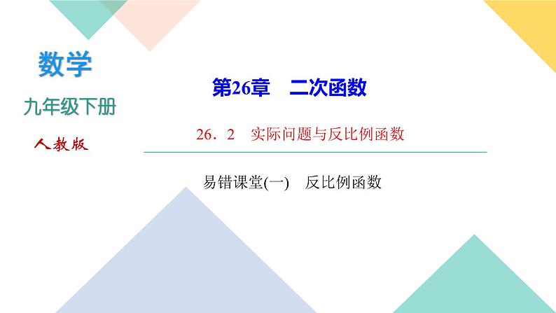 26.易错课堂(一)　反比例函数-（课堂训练课件）01