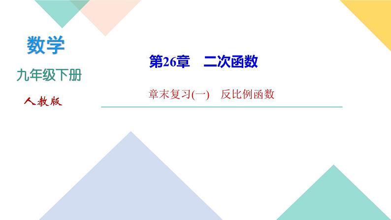 26.章末复习(一)　反比例函数-（课堂训练课件）01