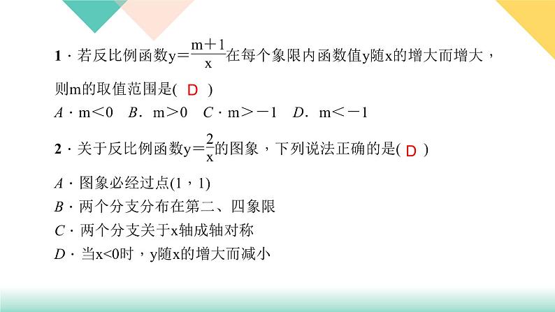 26.章末复习(一)　反比例函数-（课堂训练课件）03