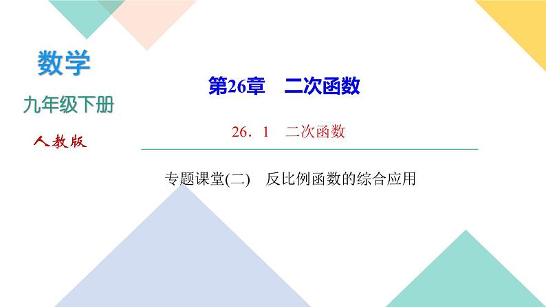 26.专题课堂(二)　反比例函数的综合应用-（课堂训练课件）01