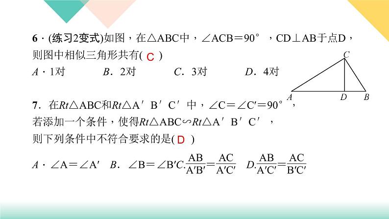 27.2.1 第3课时　由两角判定三角形相似-（课堂训练课件）07