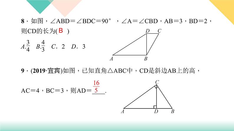 27.2.1 第3课时　由两角判定三角形相似-（课堂训练课件）08