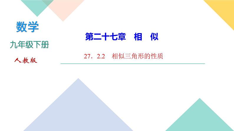 27．2.2　相似三角形的性质-（课堂训练课件）01