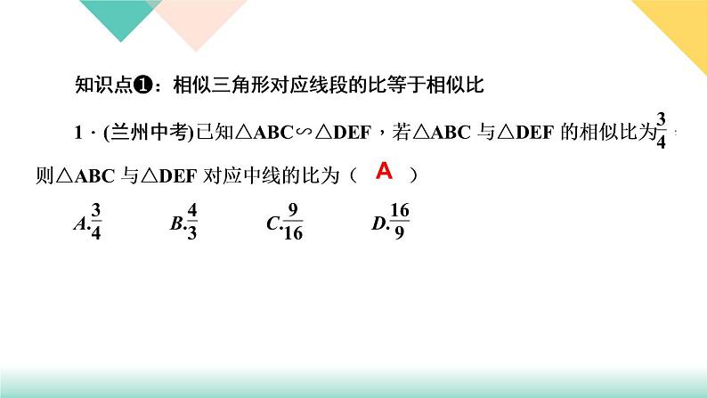 27．2.2　相似三角形的性质-（课堂训练课件）03