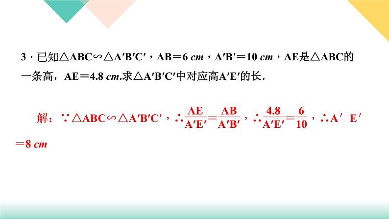 27．2.2　相似三角形的性质-（课堂训练课件）05