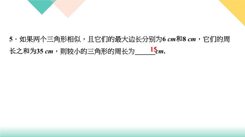 27．2.2　相似三角形的性质-（课堂训练课件）07