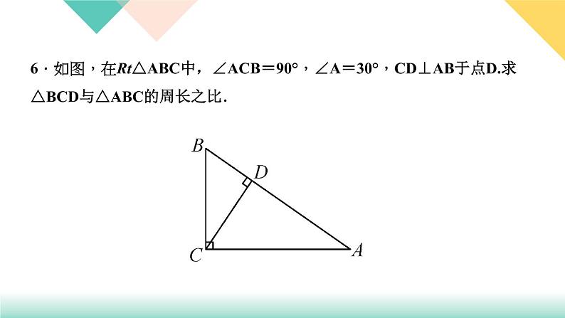 27．2.2　相似三角形的性质-（课堂训练课件）08