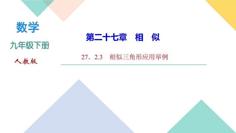 27．2.3　相似三角形应用举例-（课堂训练课件）01