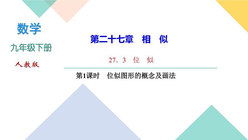 27．3　位　似第1课时　位似图形的概念及画法-（课堂训练课件）第1页