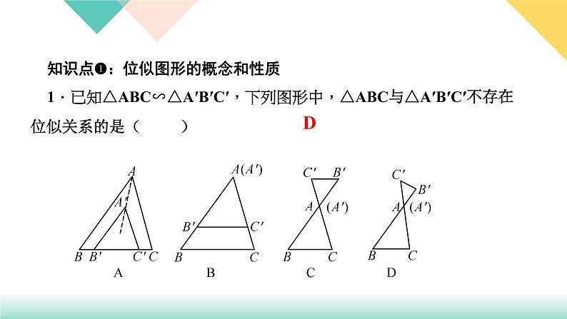 27．3　位　似第1课时　位似图形的概念及画法-（课堂训练课件）第3页