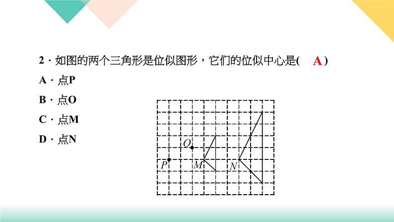 27．3　位　似第1课时　位似图形的概念及画法-（课堂训练课件）第4页