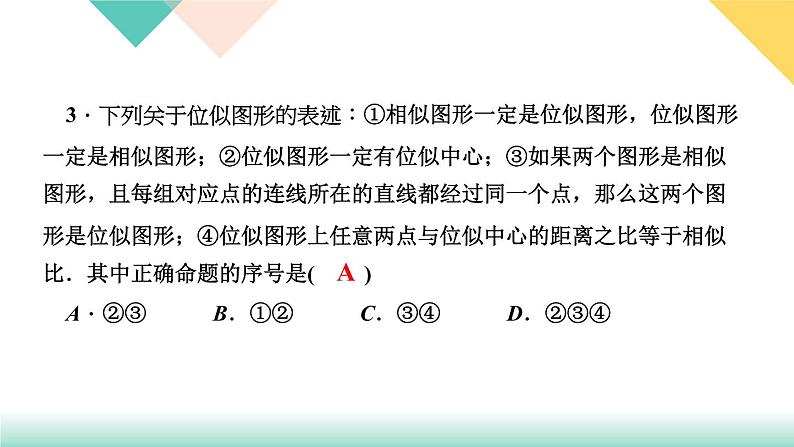 27．3　位　似第1课时　位似图形的概念及画法-（课堂训练课件）第5页