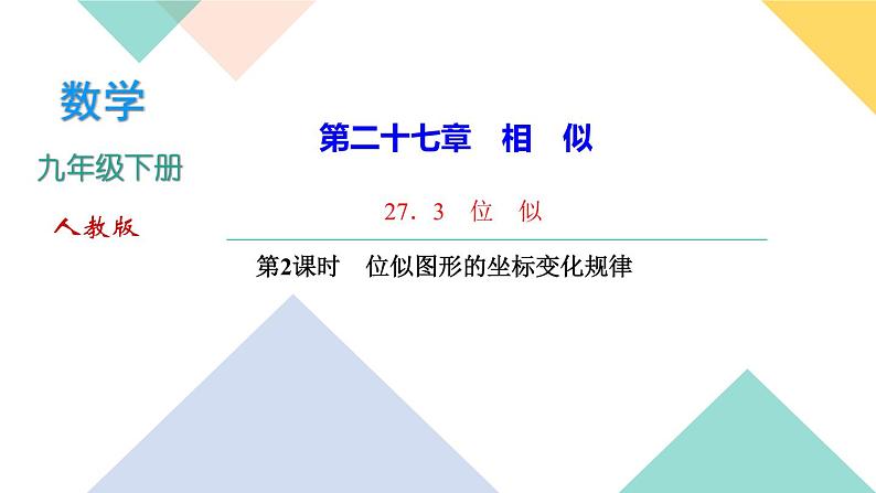 27．3　位　似第2课时　位似图形的坐标变化规律-（课堂训练课件）第1页