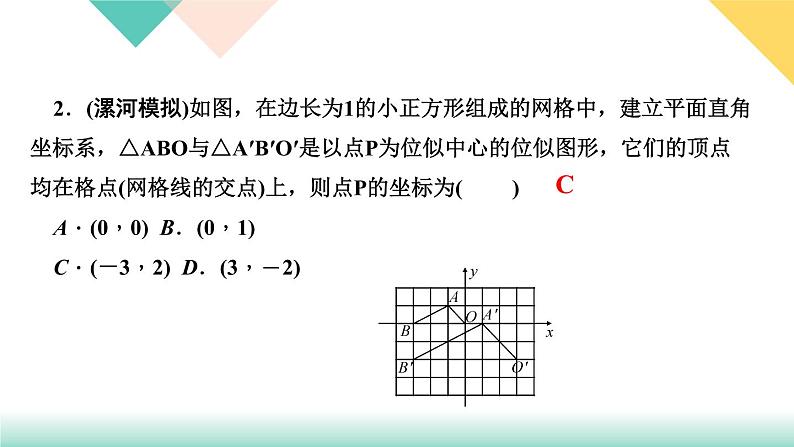27．3　位　似第2课时　位似图形的坐标变化规律-（课堂训练课件）第4页