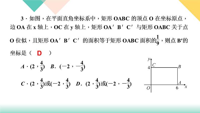 27．3　位　似第2课时　位似图形的坐标变化规律-（课堂训练课件）第5页