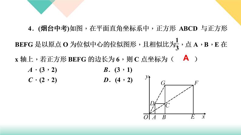 27．3　位　似第2课时　位似图形的坐标变化规律-（课堂训练课件）第6页