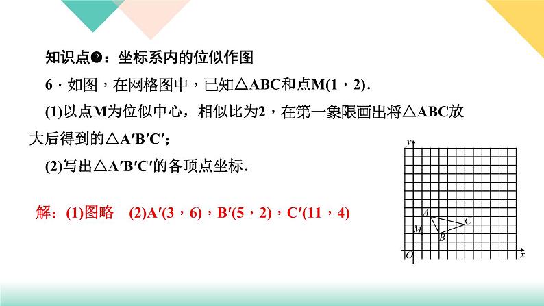 27．3　位　似第2课时　位似图形的坐标变化规律-（课堂训练课件）第8页